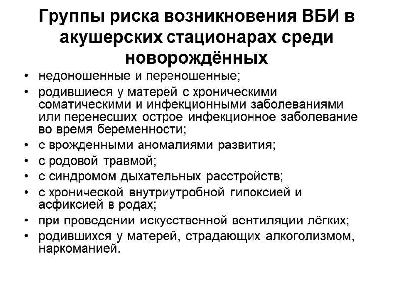 Группы риска возникновения ВБИ в акушерских стационарах среди новорождённых недоношенные и переношенные; родившиеся у